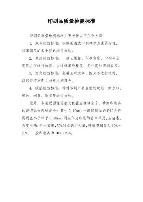 印刷品质量检测标准