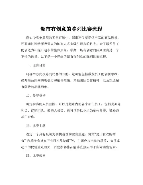 超市有创意的陈列比赛流程