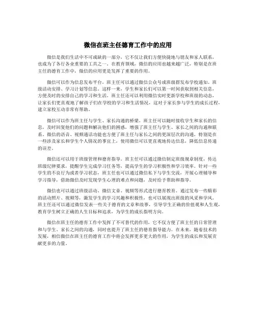 微信在班主任德育工作中的应用