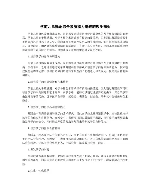 学前儿童舞蹈综合素质能力培养的教学探析
