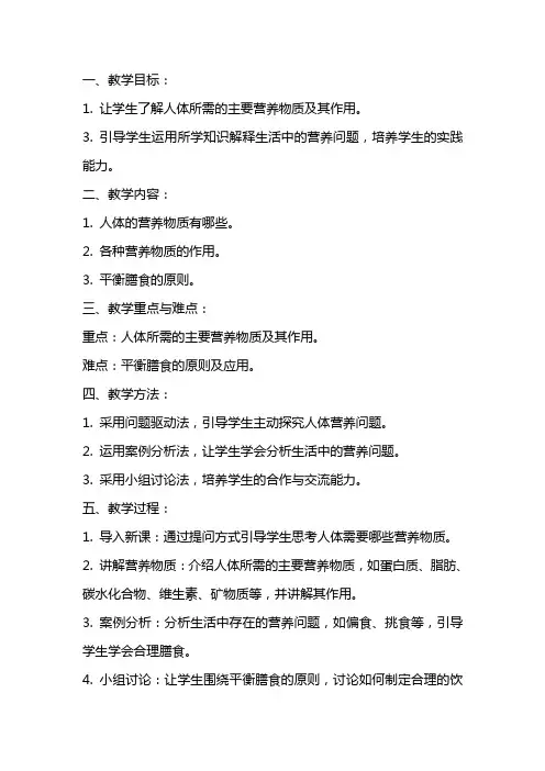生物《人体的营养》教案范文
