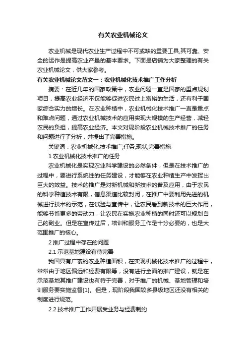 有关农业机械论文