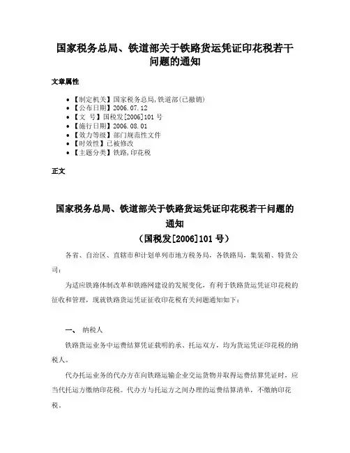 国家税务总局、铁道部关于铁路货运凭证印花税若干问题的通知