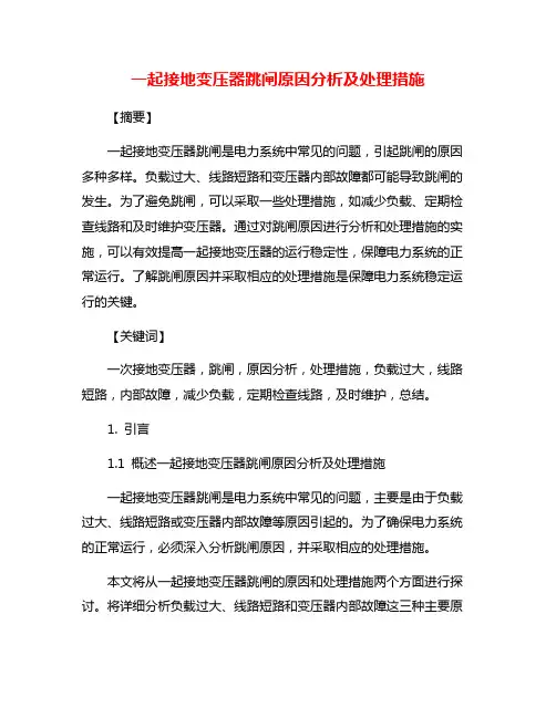 一起接地变压器跳闸原因分析及处理措施