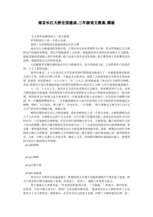 南京长江大桥全面建成_三年级语文教案_模板