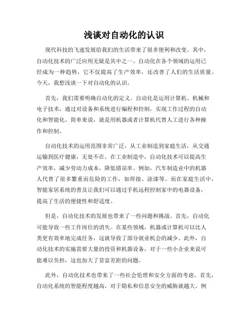 浅谈对自动化的认识
