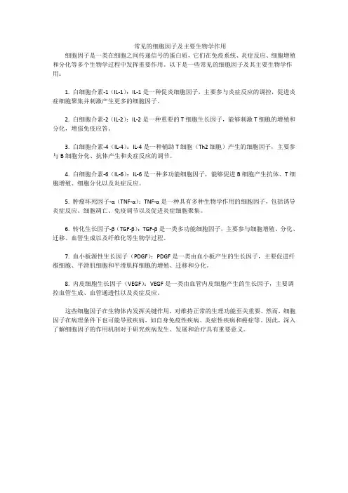 常见的细胞因子及主要生物学作用