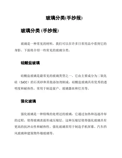 玻璃分类(手抄报)