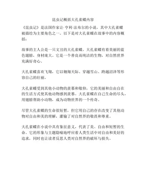 昆虫记概括大孔雀蝶内容