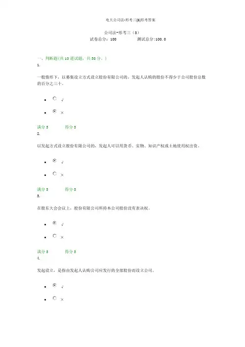 贵州电大公司法-形考三(3)形考答案
