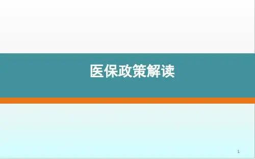 医保政策培训PPT幻灯片课件