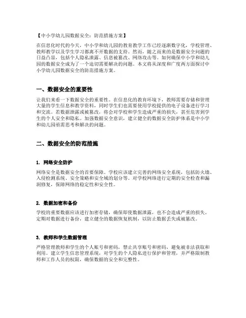 中小学幼儿园数据安全：防范措施方案