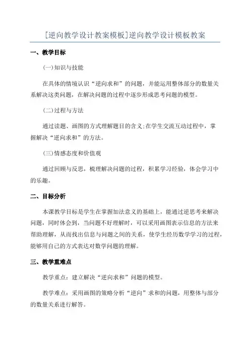 [逆向教学设计教案模板]逆向教学设计模板教案