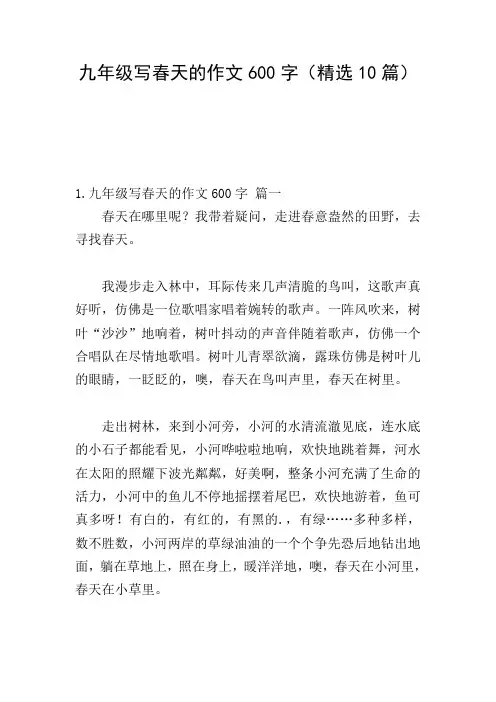 九年级写春天的作文600字(精选10篇)