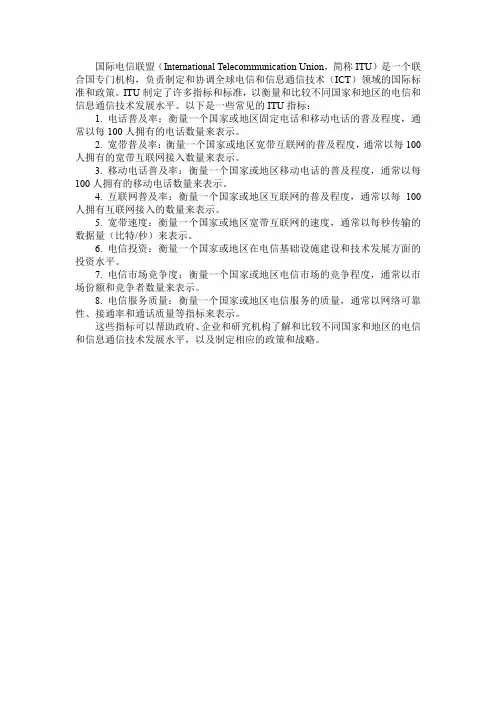 国际电信联盟指标
