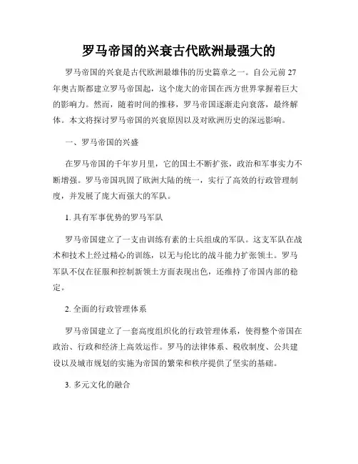 罗马帝国的兴衰古代欧洲最强大的