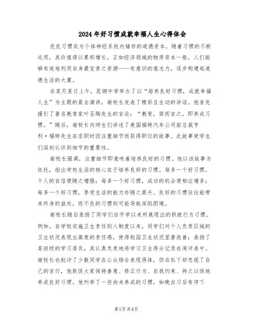 2024年好习惯成就幸福人生心得体会（二篇）