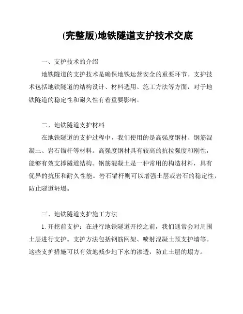 (完整版)地铁隧道支护技术交底