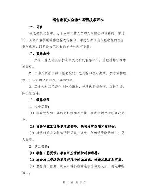 钢包砌筑安全操作规程技术范本（2篇）