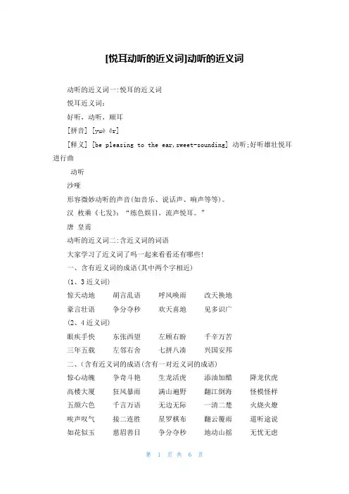 [悦耳动听的近义词]动听的近义词