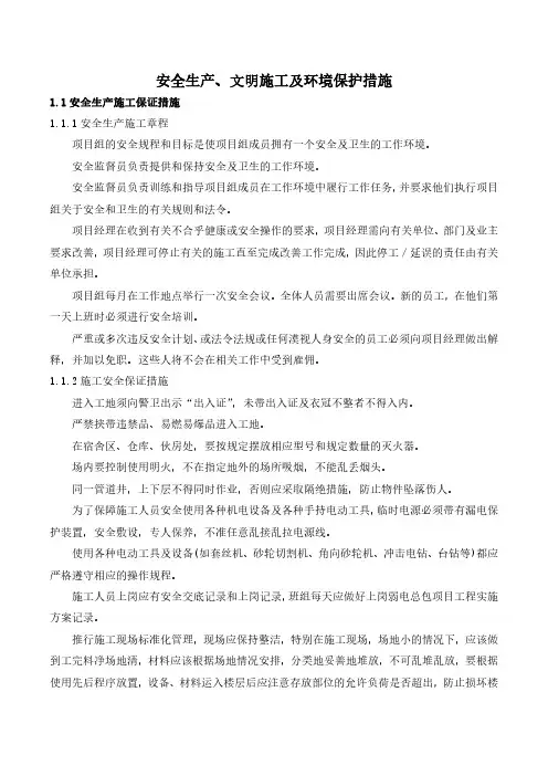弱电工程保证安全生产文明施工措施范本(一)