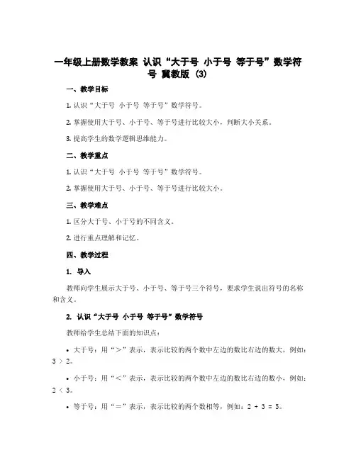 一年级上册数学教案 认识“大于号 小于号 等于号”数学符号 冀教版 (3)