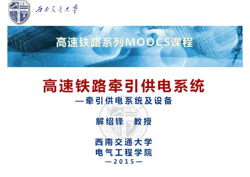牵引供电系统结构与组成 