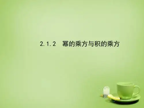 【最新湘教版精选】湘教初中数学七下《2.1.2幂的乘方与积的乘方 》PPT课件 (2).ppt