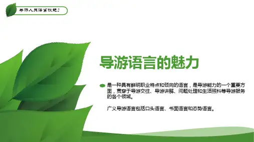 10.6导游人员语言技能2