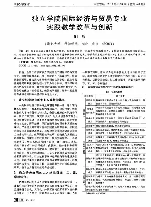 独立学院国际经济与贸易专业实践教学改革与创新