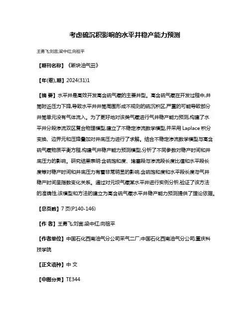 考虑硫沉积影响的水平井稳产能力预测