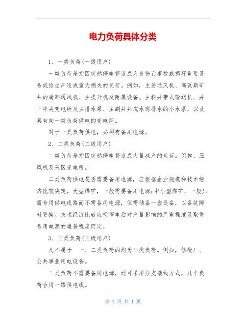 电力负荷具体分类