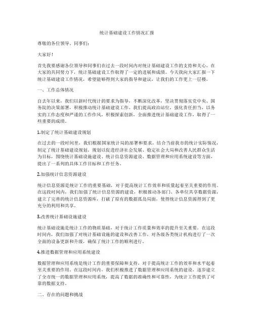 统计基础建设工作情况汇报