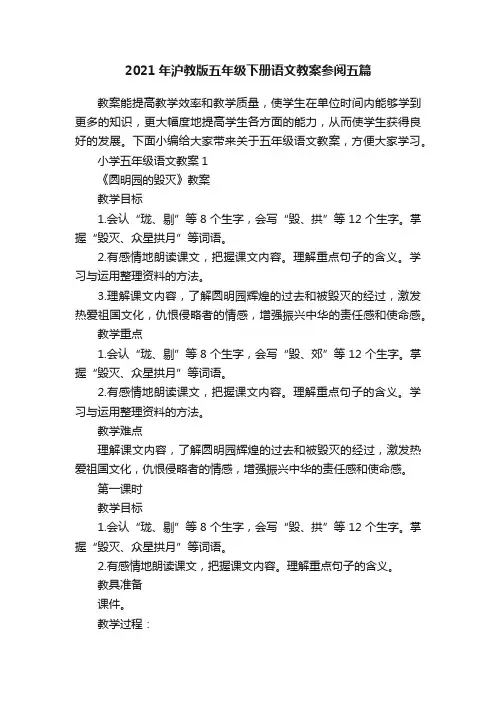 2021年沪教版五年级下册语文教案参阅五篇