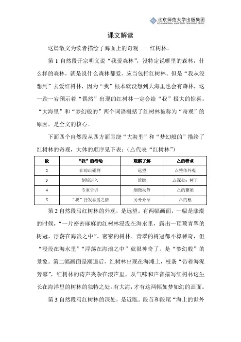 北师小学语文五上第二单元《红树林》课文解读