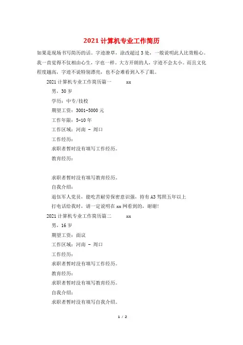 2021计算机专业工作简历