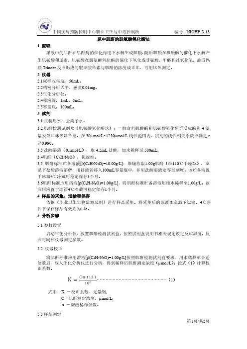 尿中肌酐的肌氨酸氧化酶法