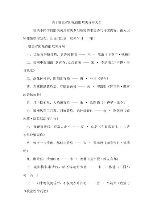 赞美夕阳晚霞的唯美诗句
