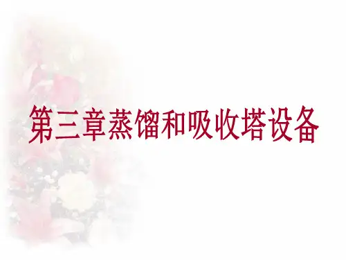 化工原理(天大版)---(下册)第三章 塔设备