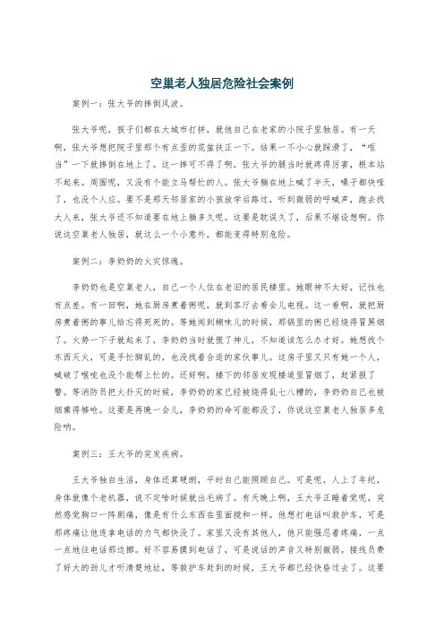 空巢老人独居危险社会案例