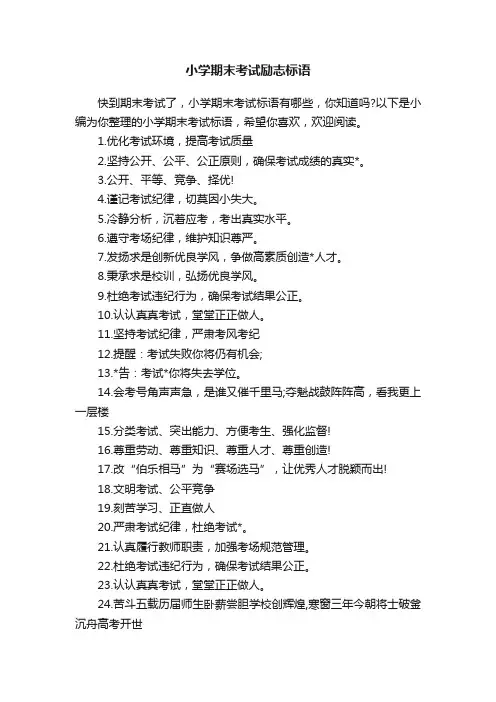 小学期末考试励志标语