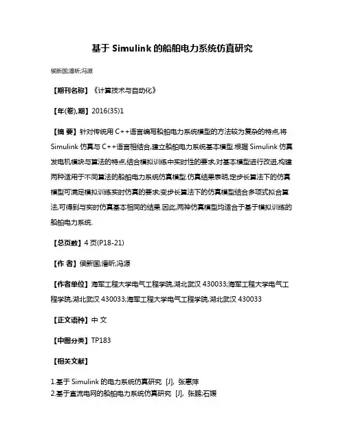 基于Simulink的船舶电力系统仿真研究