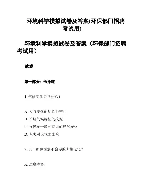 环境科学模拟试卷及答案(环保部门招聘考试用)