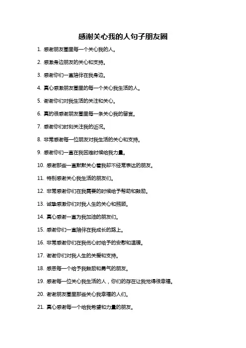 感谢关心我的人句子朋友圈