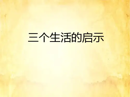 六年级下册语文课件《生活的启示》｜长春版 (共11张PPT)
