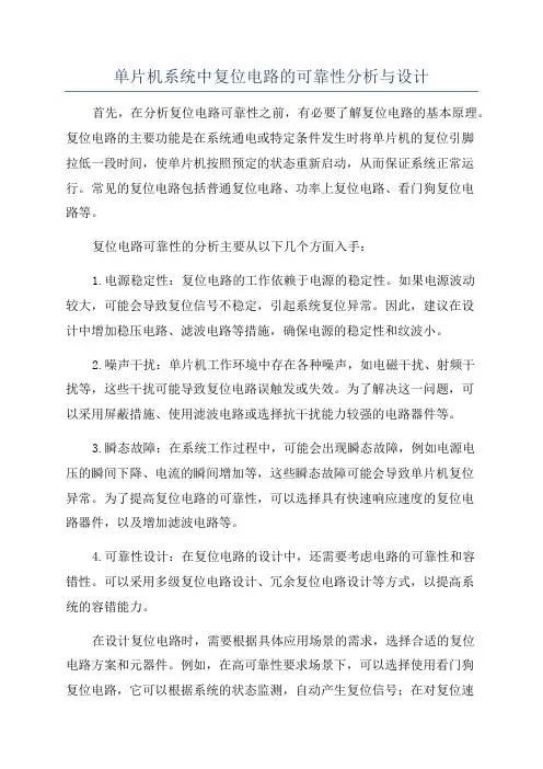 单片机系统中复位电路的可靠性分析与设计