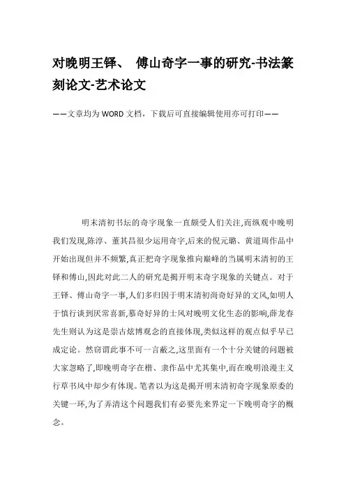 对晚明王铎、 傅山奇字一事的研究-书法篆刻论文-艺术论文