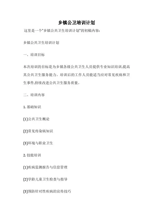 乡镇公卫培训计划