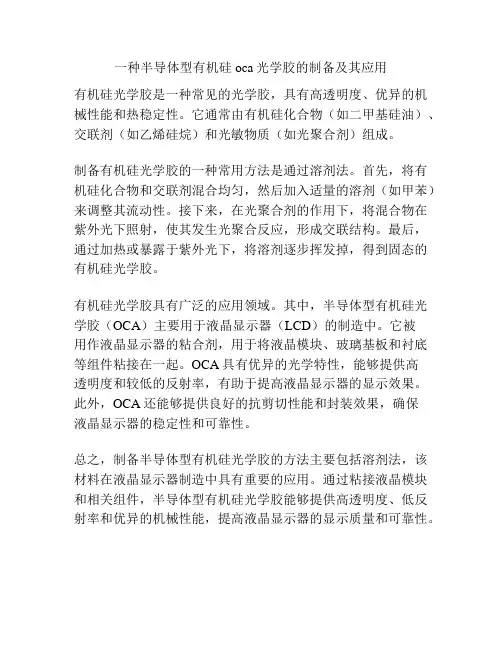 一种半导体型有机硅oca光学胶的制备及其应用