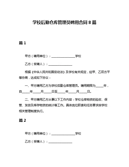 学校后勤仓库管理员聘用合同8篇